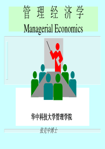 第一讲导论__管理经济学的定义与方法(管理经济学-华