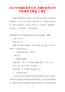 2023年挖掘机租赁合同_挖掘机租赁合同纠纷案例【精选10篇】