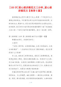 [100字]爱心演讲稿范文三分钟_爱心演讲稿范文【推荐5篇】
