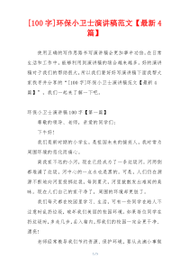 [100字]环保小卫士演讲稿范文【最新4篇】