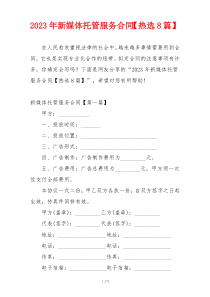 2023年新媒体托管服务合同【热选8篇】