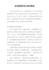 体育新教师每月教学随笔