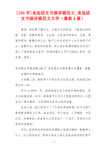[100字]竞选团支书演讲稿范文_竞选团支书演讲稿范文大学（最新8篇）