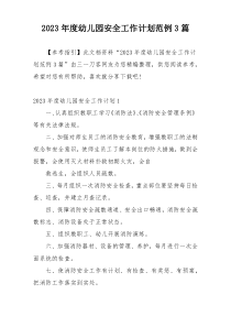 2023年度幼儿园安全工作计划范例3篇