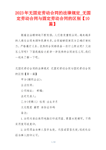 2023年无固定劳动合同的法律规定_无固定劳动合同与固定劳动合同的区别【10篇】