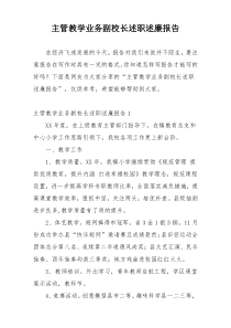 主管教学业务副校长述职述廉报告