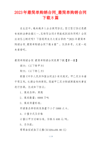 2023年最简单购销合同_最简单购销合同下载8篇