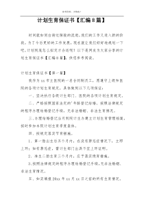 计划生育保证书【汇编8篇】