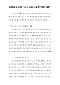 新冠疫苗接种工作总结范文集聚【通用5篇】