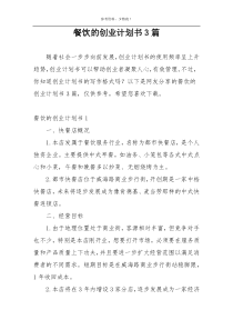 餐饮的创业计划书3篇