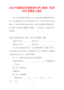 2023年服装店房屋租赁合同_服装厂租房合同【精选8篇】