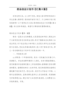 甜品创业计划书【汇集8篇】