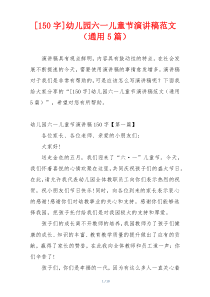 [150字]幼儿园六一儿童节演讲稿范文（通用5篇）