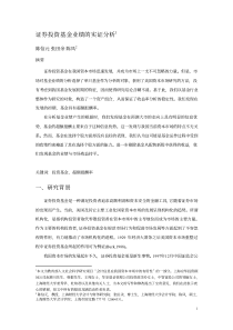 证券投资基金业绩的实证分析