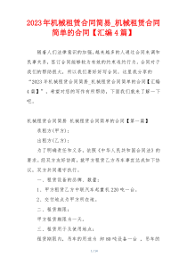 2023年机械租赁合同简易_机械租赁合同简单的合同【汇编4篇】