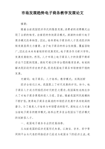 市场发展趋势电子商务教学发展论文