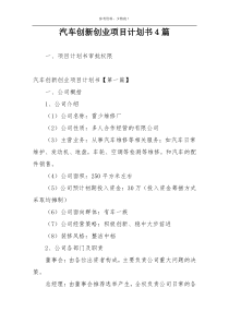 汽车创新创业项目计划书4篇