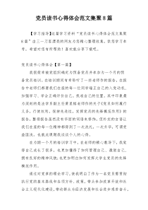 党员读书心得体会范文集聚8篇