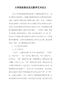 大学思政课启发式教学艺术论文