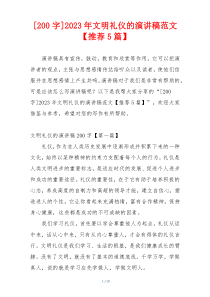 [200字]2023年文明礼仪的演讲稿范文【推荐5篇】