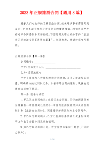 2023年正规旅游合同【通用8篇】