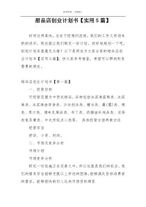 甜品店创业计划书【实用5篇】