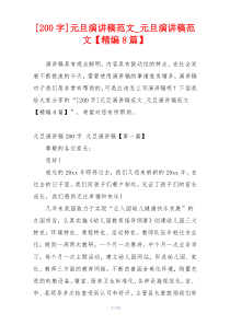 [200字]元旦演讲稿范文_元旦演讲稿范文【精编8篇】