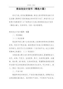 甜品创业计划书（精选8篇）
