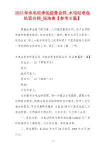 2023年水电站承包经营合同_水电站承包经营合同_民法典【参考8篇】