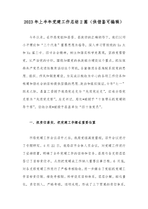 2023年上半年党建工作总结2篇（供借鉴可编辑）