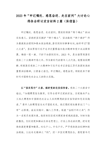 2023年“牢记嘱托、感恩奋进、走在前列”大讨论心得体会研讨发言材料2篇（供借鉴）