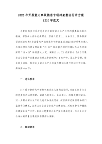 2023年开展重大事故隐患专项排查整治行动方案8210字范文
