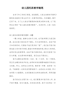幼儿园托班教学随笔
