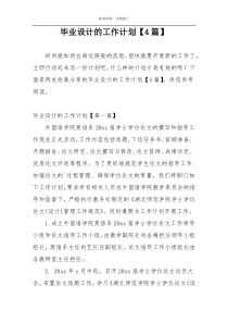 毕业设计的工作计划【4篇】