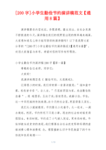[200字]小学生勤俭节约演讲稿范文【通用8篇】