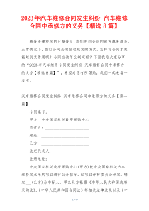 2023年汽车维修合同发生纠纷_汽车维修合同中承修方的义务【精选8篇】