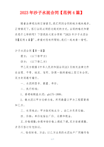 2023年沙子水泥合同【范例4篇】