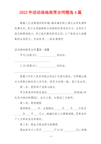 2023年活动场地租赁合同精选4篇
