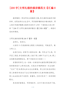 [200字]文明礼貌的演讲稿范文【汇编8篇】