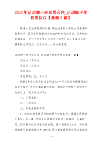 2023年活动脚手架租赁合同_活动脚手架租赁协议【最新8篇】