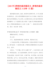 [200字]梦想的演讲稿范文_梦想的演讲稿范文3分钟（5篇）