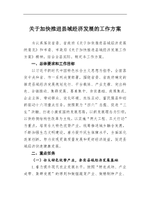 关于加快推进县域经济发展的工作方案