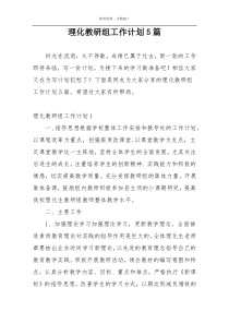 理化教研组工作计划5篇