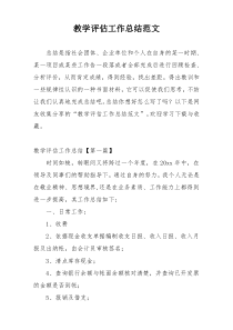 教学评估工作总结范文