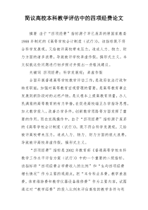 简议高校本科教学评估中的四项经费论文
