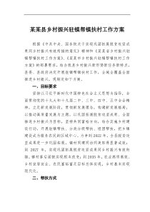 某某县乡村振兴驻镇帮镇扶村工作方案