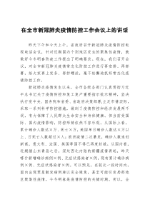 在全市新冠肺炎疫情防控工作会议上的讲话