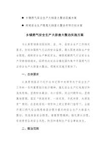 2023年安全生产隐患大排查大整治专项行动方案范文2篇