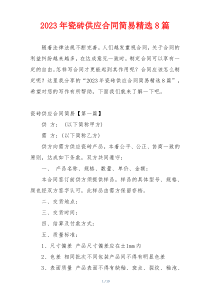 2023年瓷砖供应合同简易精选8篇