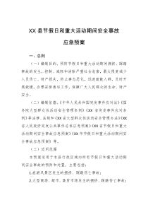 XX县节假日和重大活动期间安全事故应急预案